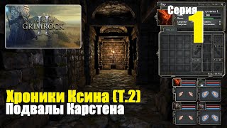 Legend of Grimrock 2 - Хроники Ксина (Т.2), #1 | Подвалы Карстена, Начало!