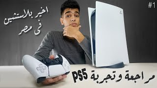 مراجعة و تجربة بلاستيشن 5 | PS5 Review