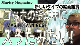 ゴッホの絵の中にいるみたい！カナダ、モントリオールでやっている美術展、IMAGINE VAN GOGH