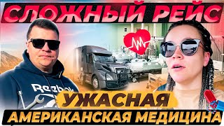 13 Заболели в рейсе НАМ НЕ ОКАЗАЛИ МЕДИЦИНСКУЮ ПОМОЩЬ Поломки в дороге СЛОЖНАЯ НЕДЕЛЯ Дальнобой