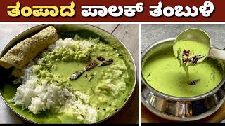 ಬಿಸಿಲಿಗೆ ತಂಪಾದ ಪಾಲಕ್ ಸೊಪ್ಪಿನ ತಂಬುಳಿ | Palak Thambuli | Summer Recipe | Healthy Recipe | Butter milk