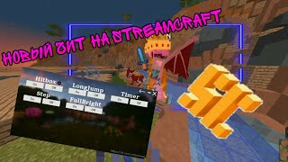 (fix) Чит на StreamCraft // Хитбоксы, Timer, LongJump, Step, FullBright