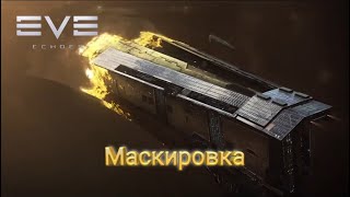 EVE Echoes Маскировка