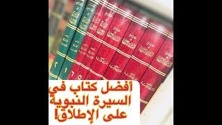 أفضل ما كتب في السيرةالنبوية على الإطلاق! كتاب: الجامع في السيرة النبوية لسميرة الزايد