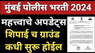 मुंबई पोलीस भरती 2024 || महत्त्वाचे अपडेट्स || पोलीस शिपाई पुरुष यांचे ग्राउंड कधी सुरू होईल