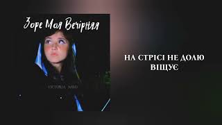 Victoria Niro - Зоре моя вечірняя ||  Українські пісні || Текст пісні