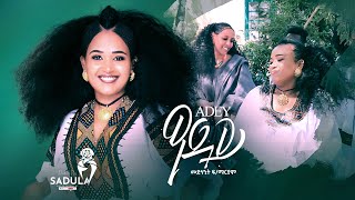 Medhanit Fekademaryam- Adey መድሃኒት ፍ/ማርያም(ዓይኒዋና) -ዓደይ-New Tigrigna Music 2022 -[Official Music Video]