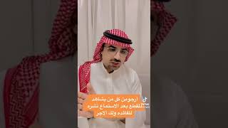 اسمع النصيحه