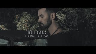 Σάκης Καντάς - Για Ποιον Με Περνάς | Sakis Kantas - Gia Poion Me Pernas - Official Video Clip