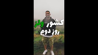 کشور ولز روز دوم #shorts