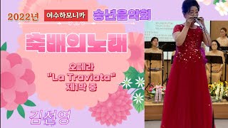 축배의노래("La Traviata"제1막중)/여수하모니카 김선영