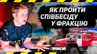 ЯК ВСТУПИТИ ДО ФРАКЦІЇ У ГРІ UKRAINE GTA