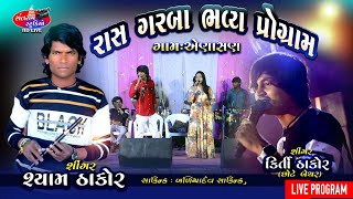 Syam Thakor ll Kirti Thakor ll Khusbu Trivedi ll Live Program ll Part.01 ll Santram Studio Present