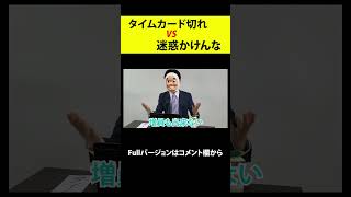 上司「残業代は申請するな」←これを論破する有能社員ｗｗｗｗｗ＃shorts