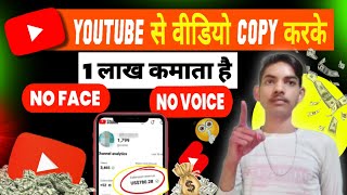 Youtube se Copy karke lakho kamaoo 🤑 || Copy paste video & earn money || Best channel idea