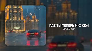 Баста & Hammali Navai — Где ты теперь и с кем | speed up