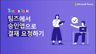 📫[21편] 소소하지만 꽤 유용한 팀즈 활용 팁! 팀즈 승인 앱으로 결재 요청하기📬