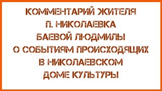 Комментарий жителя п Николаевки Баевой Людмилы