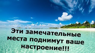 Эти замечательные места поднимут ваше настроение!!!