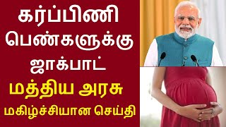 கர்ப்பிணி பெண்களுக்கு ஜாக்பாட் மத்தியஅரசு மகிழ்ச்சியான செய்தி | பிரதமரின் மாத்ருவந்தனா யோஜனா திட்டம்