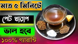 পেট খারাপে ঘরোয়া টোটকা - Natural Remedies for Upset Stomach