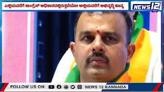 R Ashoka Counter On Congress | ಕಾಂಗ್ರೆಸ್ ಅಧಿಕಾರದಲ್ಲಿರುತ್ತದೆಯೋ ಅಲ್ಲಿಯವರೆಗೆ ಅಭಿವೃದ್ಧಿಗೆ ಅನುದಾನ ಇಲ್ಲ