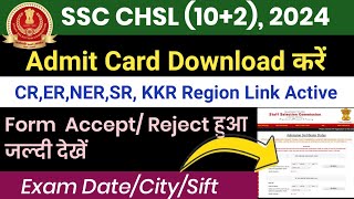 SSC CHSL 10+2 Admit Card 2024|SSC CHSL Ka Admit Card Kaise Nikale|SSC CHSL Admit Card Kaise Dekhe