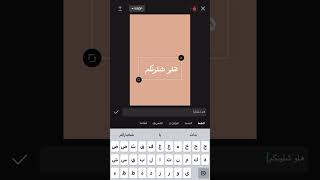 الكتابة باللغة العربية في تطبيق الCapcut #shorts #capcut