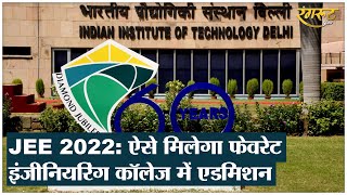 JEE Result 2022: IIT में एडमिशन के लिए JOSAA Counseling के समय इन चीजों का रखें ध्यान | Rangroot