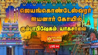 ஜெயங்கொண்டேஸ்வரர்  ஐயனார் கோயில் கும்பாபிஷேகம், யாகசாலை | Aalya TV