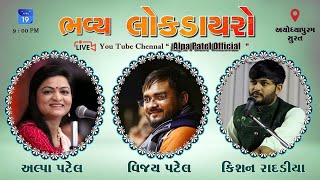 🔴LIVE || Bhavy Lok Dayro || Alpa Patel || Vijay Dakhara || Kishan Radadiya || Milan Talaviya ||