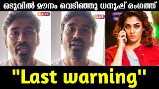 💯നയൻതാര ധനുഷ് വിവാദത്തിൽ അവസാന താക്കീതുമായി ധനുഷ് പറഞ്ഞത് കേട്ടോ |Nayanthara dhanush issue