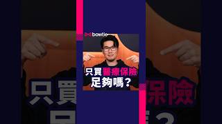 醫療保險買得夠 就唔使再買危疾保險？#醫療保險 #醫保 #危疾保險 #危疾保 #醫療費用 #危疾保障 #早期危疾保障 #早期危疾 #自願醫保 #危疾 #癌症 #Bowtie保險 #Bowtie