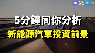 【秒投所好】5分鐘同你分析 新能源汽車投資前景｜Kimmy 湯麗鴻 | 港股2023｜秒投所好 | 秒投StockViva