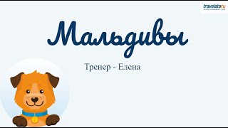 Мальдивы для туристов. Коротко о главном