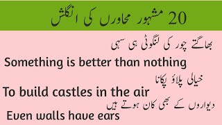 20 Famous English Proverbs with Urdu Meaning | Idioms and Pharses | Muntaha English Official