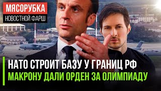 База ФРГ сильно мешает России || Олимпиаду Макрона сочли «безупречной» || Дурова снова облили грязью