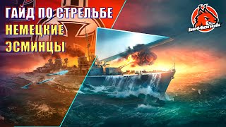 ГАЙД ПО СТРЕЛЬБЕ ИЛИ ГЛАВНЫЙ СЕКРЕТ НЕМЕЦКИХ ЭСМИНЦЕВ  || World of Warships