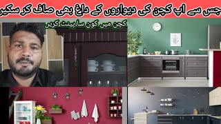 پینٹ کچن |کچن میں کون سا پینٹ کریں | paint kitchen | kitchen paint