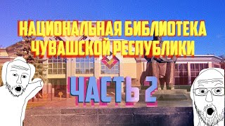 Экскурсия по Национальной библиотеке Чувашской Республики / Второй корпус и со 2 по 1 этаж / 2 часть