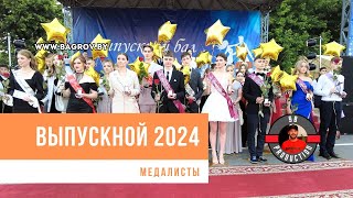 Выпускной 2024 | Медалисты #ганцевичи