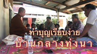 การทำบุญแบบเรียบง่ายของชาวชนบท ที่บ้านกลางทุ่งนา ทำบุญแจกทานแก่ชาวบ้านและเด็กๆ