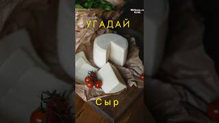 ЭТО ЧТО ЗА СЫР?!? 🐭🧀⁉️ #вкуснаяеда