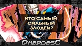 Сильнейший Злодей Dc Comics. The Most Powerful Dc Villain.