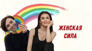 Женская сила. Эфир Екатерины Плотко и Сати Казановой