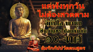 อิติปิโส พาหุง ชินบัญชร ป้องกันภัย ๑๐ ทิศ 🙏 มหาเมตตาใหญ่ ยอดพระกัณฑ์ไตรปิฎก ธัมจักกัปปวัตตนสูตร