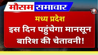 Madhya Pradesh में समय से पहले मानसून, आज का मौसम, मानसून की जानकारी Bhopal Weather, MP Monsoon News