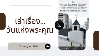 LIVE เล่าเรื่องวันแห่งพระคุณ วันที่ 21 กรกฏาคม 2024