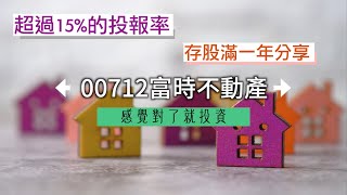 00712富時不動產-存股滿一年分享-感覺對了就投資(05)