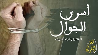 قصيدة أسرى الجوّال⛓📱